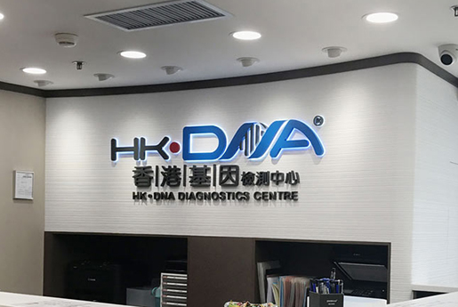 博白分部 香港基因检测中心 HK·DNA
